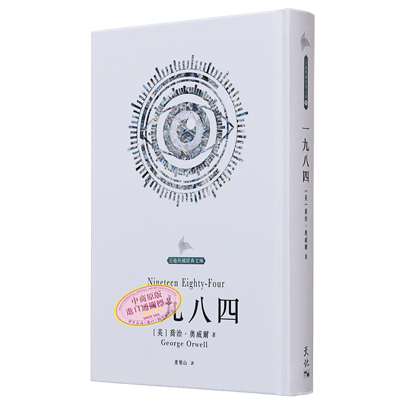 一九八四 港台原版 乔冶奥威尔George Orwell 董乐山译 天地图书【中商原版】