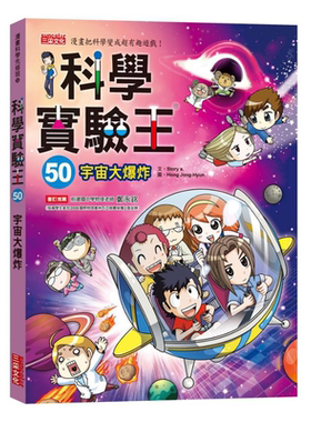 科学实验王50 宇宙大爆炸 港台原版 Story a. 三采 漫画科学先修班 科普 知识学习漫画【中商原版】