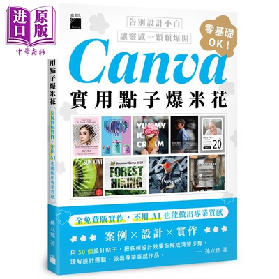预售 Canva实用点子爆米花 港台原版 孙立德 旗标出版【中商原版】