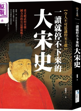 一读就停不下来的大宋史 重文轻武的宋朝 国力真的有这么弱吗 港台原版 刘观其 海鹰文化【中商原版】
