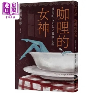 咖哩的女神 港台原版 叶真中显 独步文化【中商原版】