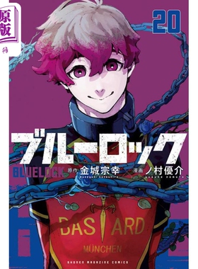 现货 漫画 蓝色监狱 20 金城宗幸 野村优介 讲谈社 ブルーロック BLUE LOCK 蓝色禁区 系师凛 千切豹马 凪 玲王 日文原版漫画书