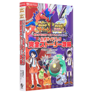 精灵宝可梦朱紫公式指导书完全剧情攻略 ポケットモンスター スカーレット バイオレット 日文原版【中商原版】