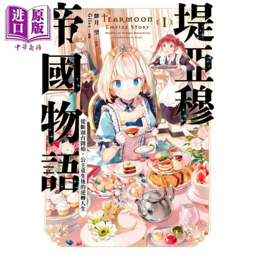 小说堤亚穆帝国物语1饼月望