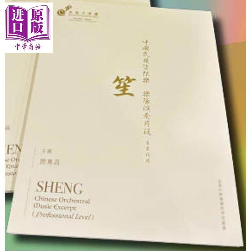 中国民族管弦乐乐队演奏片段 笙 专业程度 港台原版 阎惠昌 香港中乐团【中商原版】
