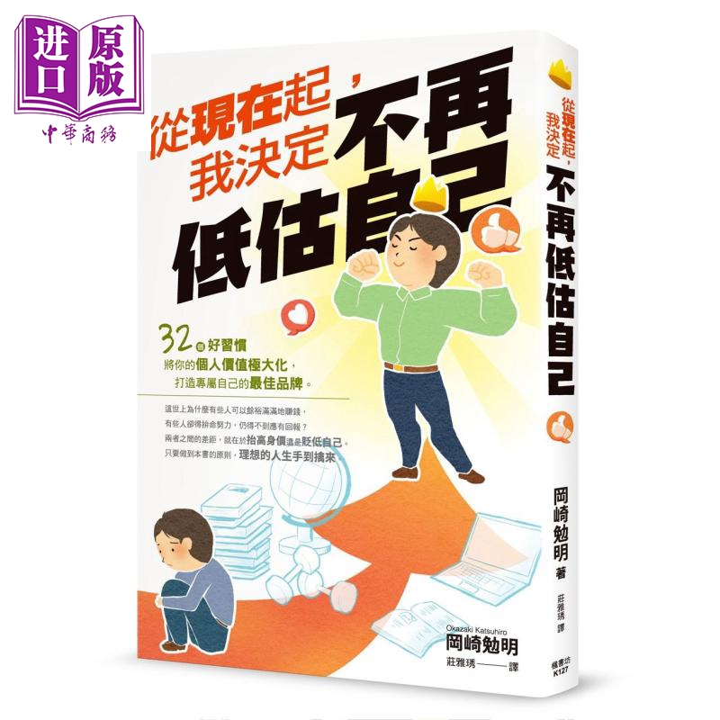 现货从现在起我决定不再低估自己港台原版冈崎勉明枫书坊心理励志个人成长【中商原版】