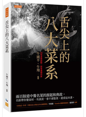 舌尖上的八大菜系 港台原版 牛国平 牛翔 任性【中商原版】