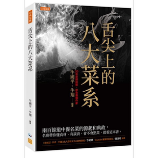舌尖上的八大菜系 港台原版 牛国平 牛翔 任性【中商原版】