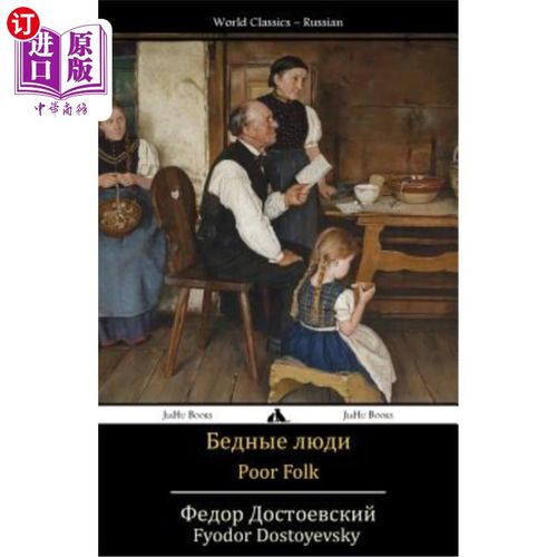 海外直订俄语,白俄罗斯语 Poor Folk: Bednye Lyudi 穷人：贝德尼·吕迪