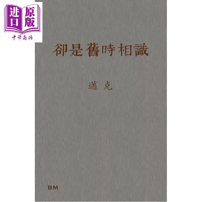预售 却是旧时相识 港台原版 迈克 香港本事出版社Book Matter【中商原版】