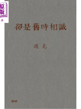 预售 却是旧时相识 港台原版 迈克 香港本事出版社Book Matter【中商原版】