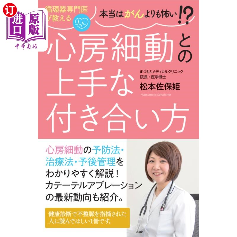 海外直订日语 循環器専門医が教える本当はがんよりも怖い!?心房細動との上手な付き合い方 循环器官专科医生告诉你其实比