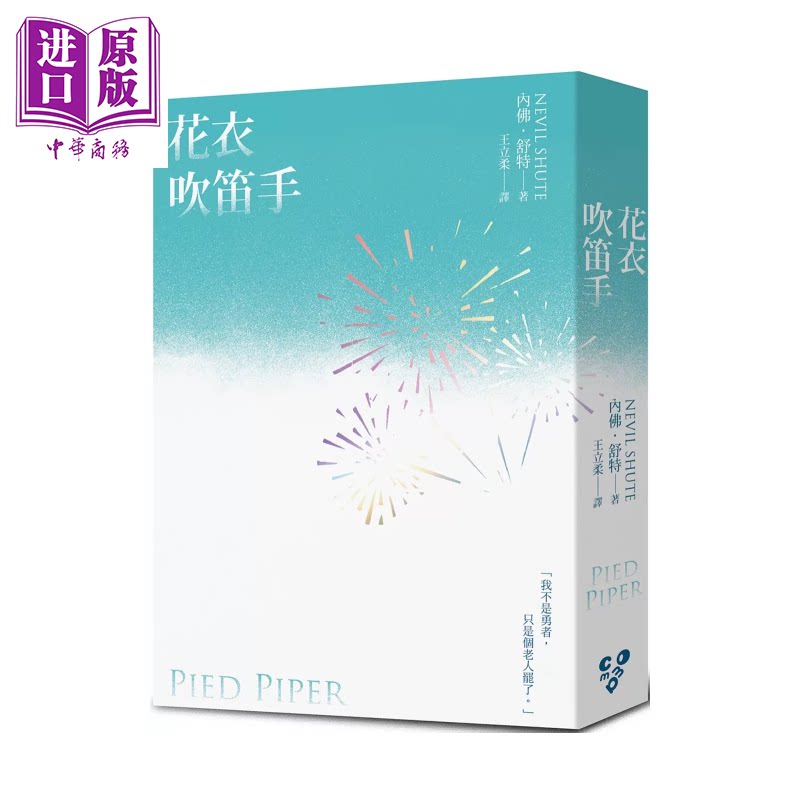 预售 花衣吹笛手 世界就是这样结束的 作者内佛 舒特另一战争巨作 啾咪文库本 内佛 舒特 逗点文创结社 港台原版【中商原版】