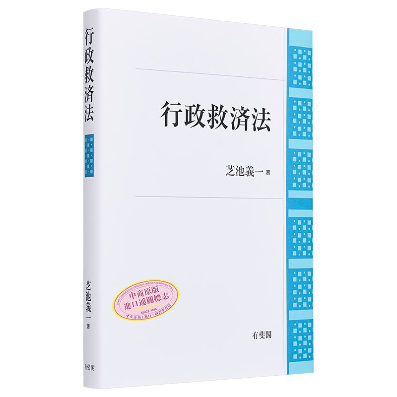 行政救济法 有斐阁日本法律法学系列 日文原版 行政救済法 芝池义一【中商原版】