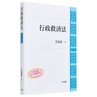 行政救济法 有斐阁日本法律法学系列 日文原版 行政救済法 芝池义一【中商原版】