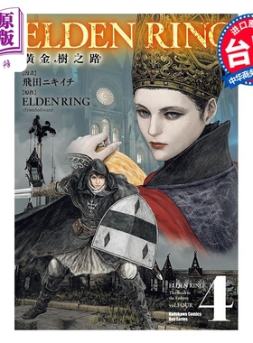 漫画 ELDEN RING 黄金树之路 4 飞田ニキイチ 台版漫画书 角川出版【中商原版】