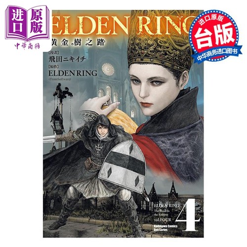 漫画 ELDEN RING 黄金树之路 4 飞田ニキイチ 台版漫画书 角川出版【中商原版】
