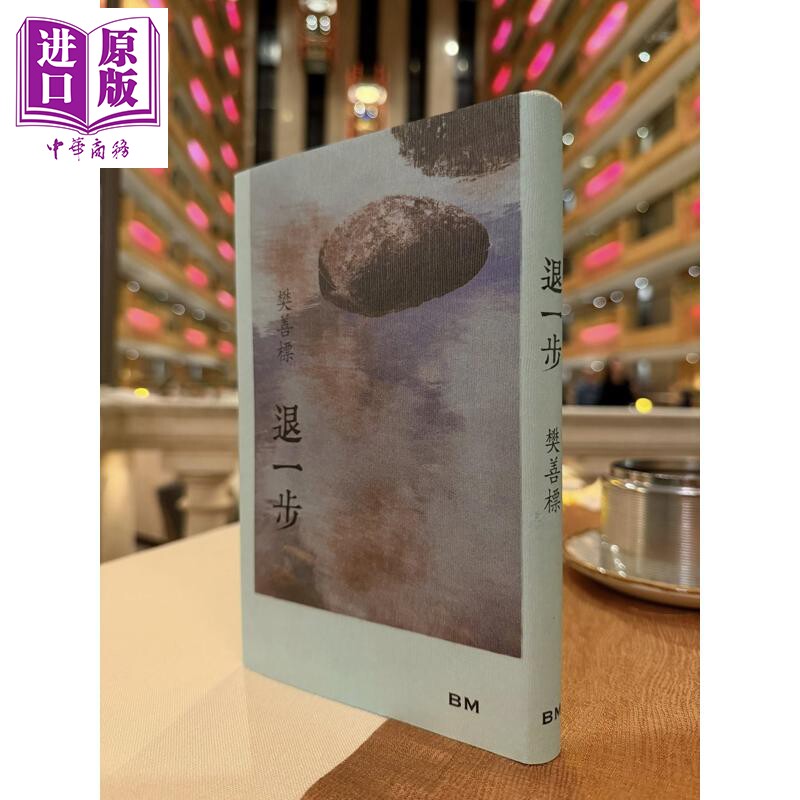 预售 退一步 港台原版 樊善标 香港本事出版社Book Matter【中商原版】