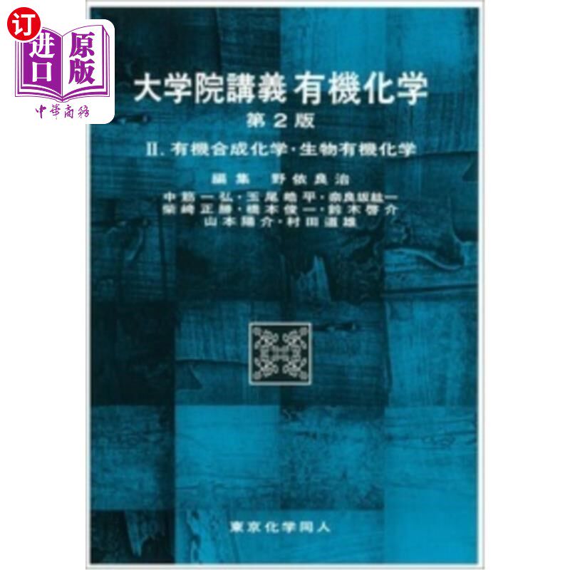 海外直订日语 大学院講義有機化学 2 研究生课程有机化学2