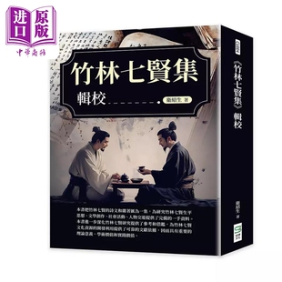 竹林七贤集辑校 港台原版 卫绍生 崧烨文化【中商原版】