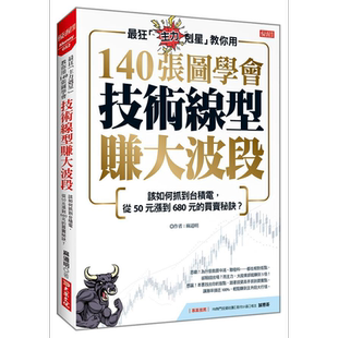 预售 140张图学会 技术线型赚大波段 港台原版 麻道明 大乐文化【中商原版】