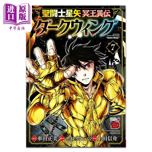漫画 圣斗士星矢 冥王异传 漆黑之翼 第7集 车田正美 秋田书店 日文原版漫画书 聖闘士星矢 冥王異伝 ダークウィング【中商原