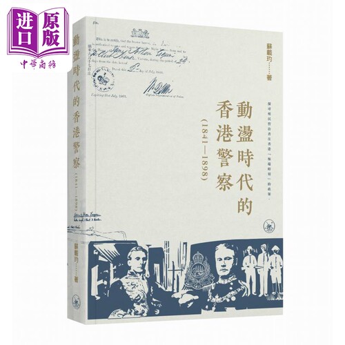 动荡时代的香港警察1841–1898 港台原版 苏载玓 香港三联书店【中商原版】