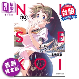 漫画 伪恋 爱藏版 首刷限定版 第10集 古味直志 台版漫画书 东立出版【中商原版】