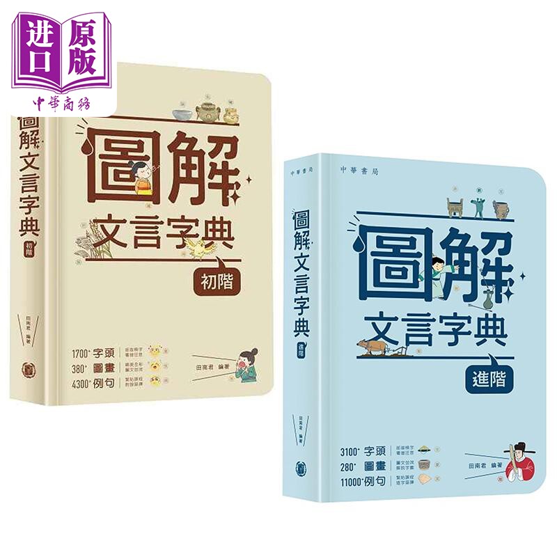 图解文言字典2册 初阶+进阶 港台原版 中华书局 田南君编著 学生字辞典 古代中文语文 文言文 古诗文参考工具书【中商原版】