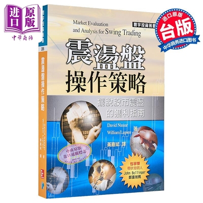 震荡盘操作策略 港台原版 DavidNassar WilliamLupien 寰宇出版【中商原版】