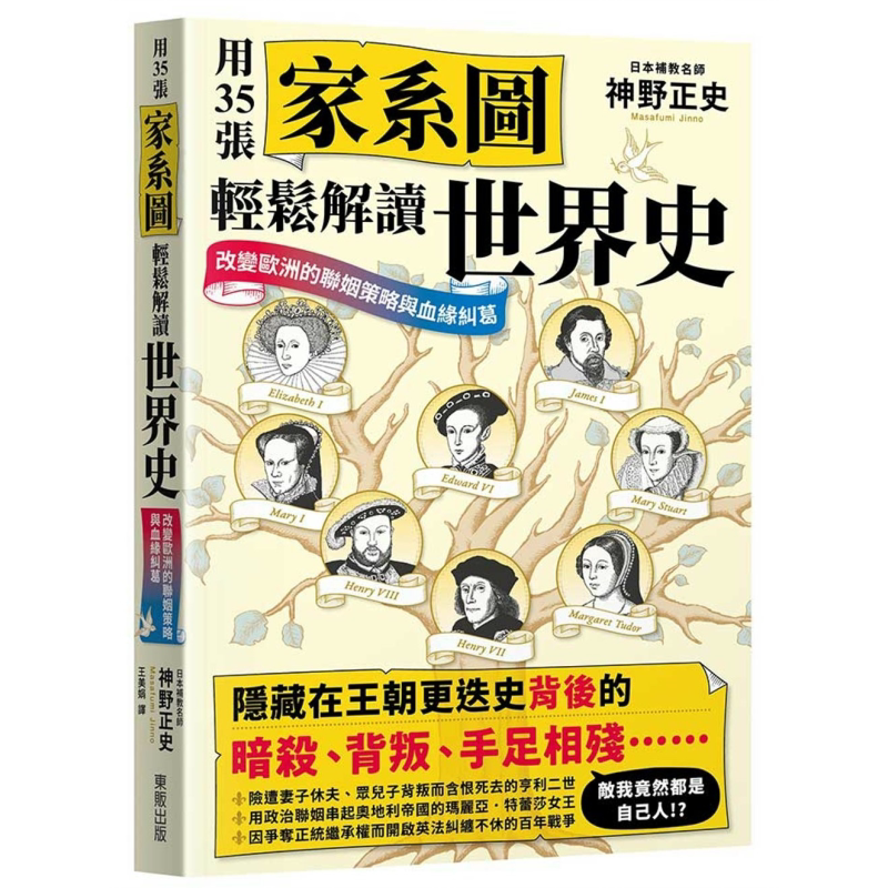 用35张家系图轻松解读世界史 改变欧洲的联姻策略与血缘纠葛 港台原版 神野正史 台湾东贩【中商原版】