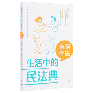 生活中的民法典 看图学法 港台原版 中华人民共和国司法部普法与依法治理局 香港三联书店 法律【中商原版】