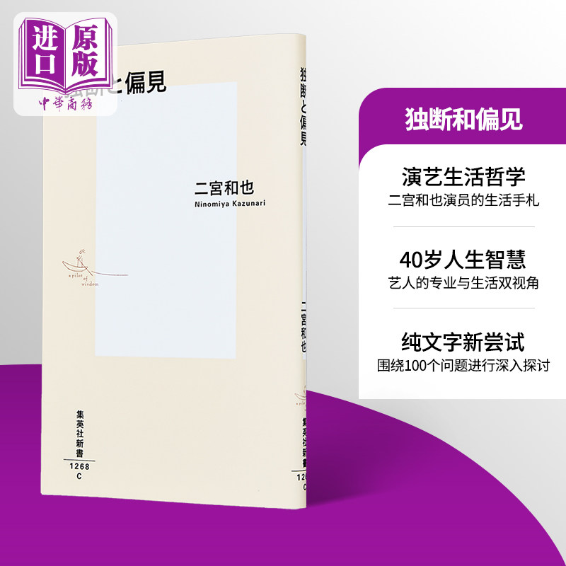 二宫和也新书 独断和偏见 二宫流哲学 日文原版日韩 独断と偏見 集英社新書【中商原版】