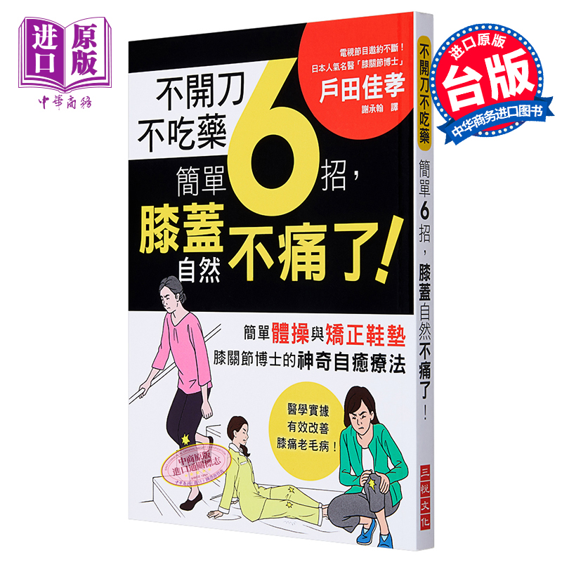 现货 不开刀不吃药 简单6招，膝盖自然不痛了！日本膝关节博士的神奇自疗愈法 港台原版 户田佳孝 三悦文化【中商原版】