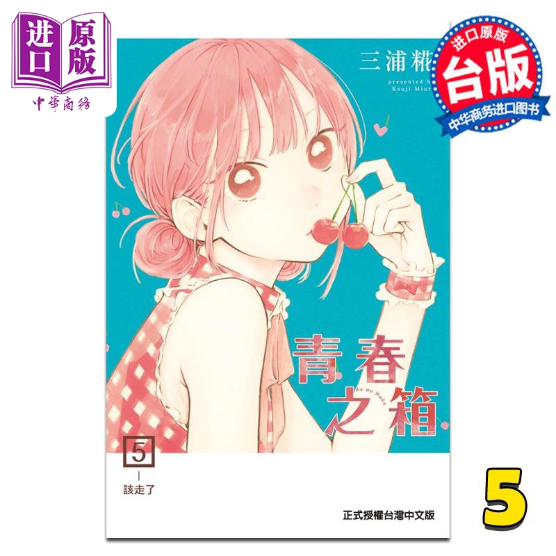 现货 漫画 青春之箱 5 蓝箱 青春盒子 三浦糀 台版漫画书 东立出版【