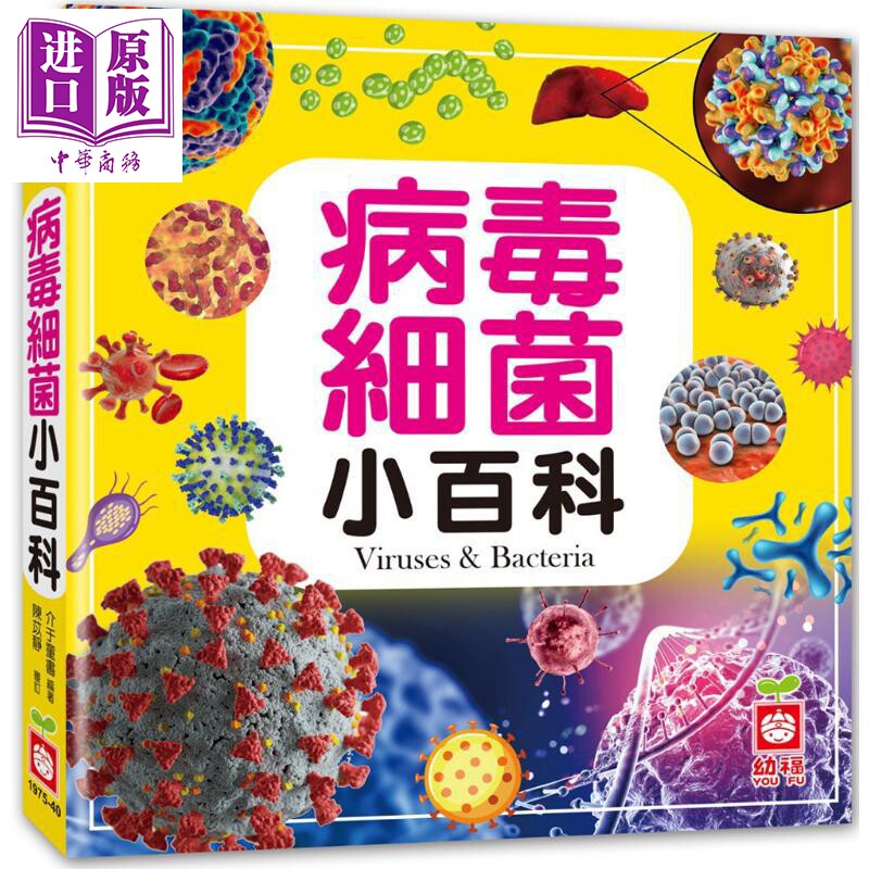 预售 病毒细菌小百科 港台原版 儿童科普绘本 少儿百科知识图书 精装 全彩 6岁以上 精美图片搭配详细解说 幼福出版【中商原版】