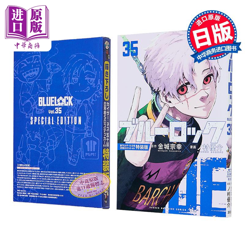 漫画 蓝色监狱 特装版 第35集 附带凯撒·内斯·五十岚日常服SD贴纸 金城宗幸 野村优介 讲谈社 日文原版漫画书 ブルーロック