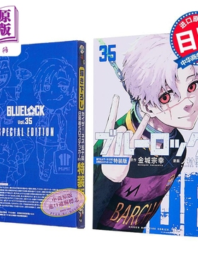 漫画 蓝色监狱 特装版 第35集 附带凯撒·内斯·五十岚日常服SD贴纸 金城宗幸 野村优介 讲谈社 日文原版漫画书 ブルーロック