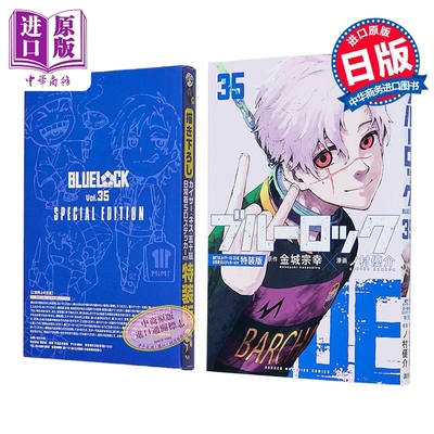 漫画 蓝色监狱 特装版 第35集 附带凯撒·内斯·五十岚日常服SD贴纸 金城宗幸 野村优介 讲谈社 日文原版漫画书 ブルーロック