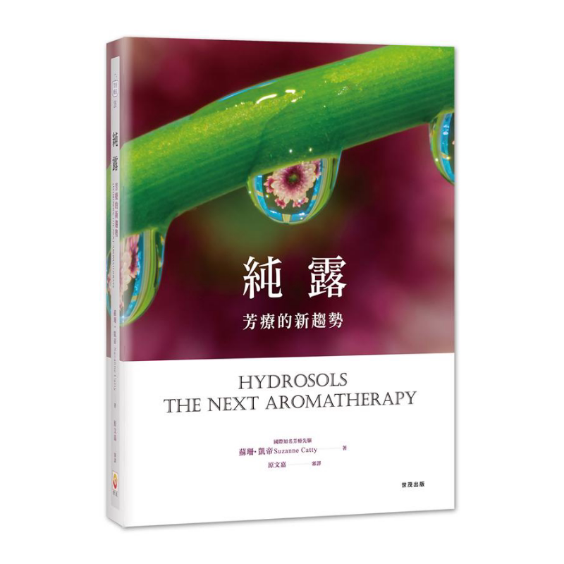 纯露 芳疗的新趋势 Hydrosols 港台原版 世茂 软精装 精油芳疗 纯露芳香疗法修订版【中商原版】