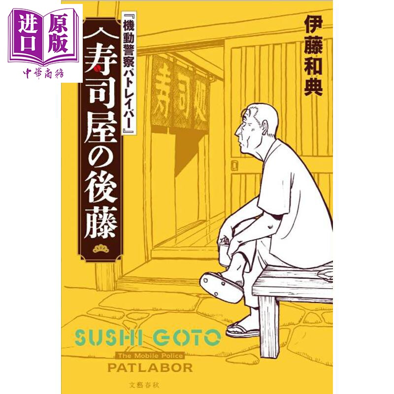 预售 寿司店的后藤 机动警察Patlabor 伊藤和典 日文原版日韩 機動警察パトレイバー 寿司屋の後藤【中商原版】