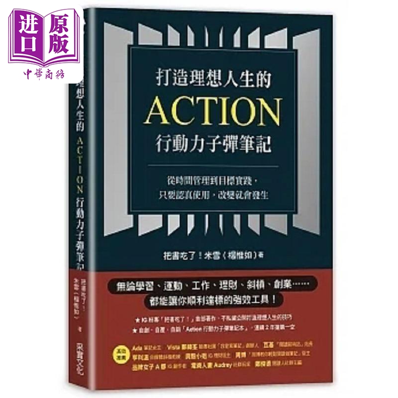 打造理想人生的Action行动力子弹笔记 从时间管理到目标实践 只要认真使用 改变就会发生 港台原版 杨惟如 采实【中商原版】