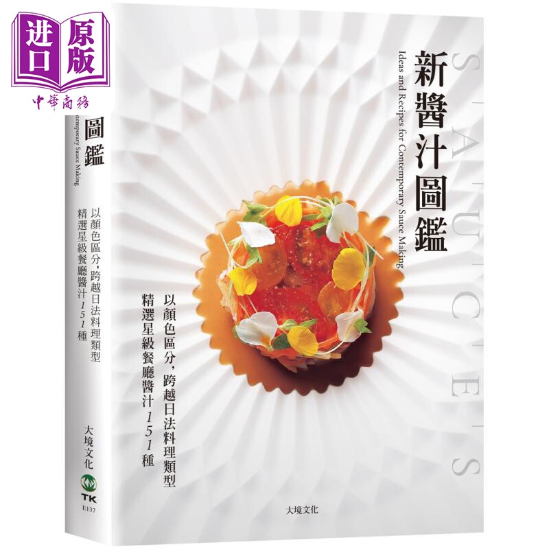 新酱汁图鉴以颜色区分 跨越日法料理类型 精选星级餐厅酱汁151种 港台原版 谷升等 大境文化【中商原版】