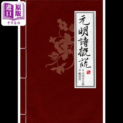 现货 郑清茂签名版 元明诗概说 港台原版 吉川幸次郎 联经出版【中商原版】