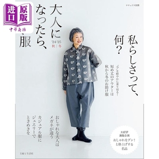 2025秋冬款 井上保美 中商原版 时髦衣服 25秋冬 2024 大人になったら着たい服 长大后想穿 日文原版