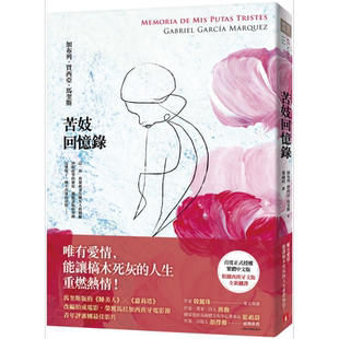 预售 苦妓回忆录 港台原版 加布列 贾西亚 马奎斯 皇冠 南美文学【中商原版】