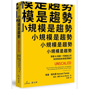 现货 小规模是趋势 掌握AI和新一代新创公司如何改写未来经济模式 港台原版 星出版【中商原版】