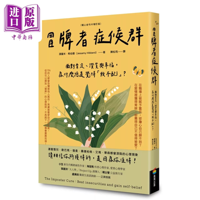 冒牌者症候群 面对肯定 赞赏与幸福 为什么总是觉得我不配 暖心金句卡增订版 洁萨米 希伯德 商周出版 港台原版【中商原版】