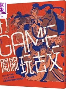 现货 打GAME闯关玩古文 Login古人世界 Carry语文知识 以游戏模式解锁学习新成就 港台原版 祁立峰 联经【中商原版】