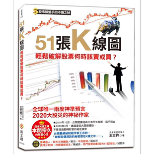 预售 51张K线图 轻松破解股票何时该卖或买 股市操盘手的不传之秘 日本K线之神本间宗久的聚富心法 台版 王志钧 新文创文化【中商?